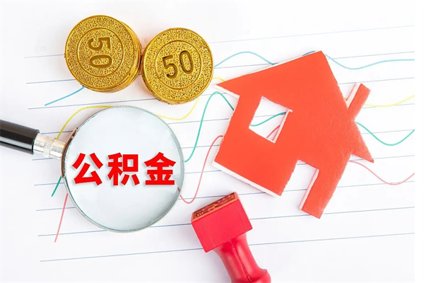 固安离职了住房公积金怎么取出来（离职了,住房公积金怎么取出来）