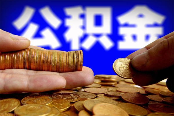 固安公积金封存差一天半年能取吗（公积金封存不够半年可以提取吗）