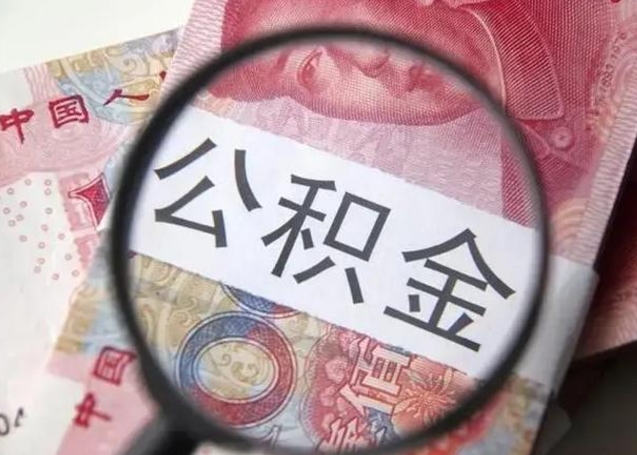 固安房子全款能取公积金吗（全款房子可以取住房公积金吗）