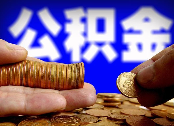 固安在职的公积金怎么取（在职公积金提取流程2021）